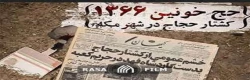 سالروز مراسم حج سال ۶۶ یادآور کشتار بیش از ۲۷۰ نفر از شهروندان ایرانی است که برای حضور در مراسم “برائت از مشرکین” شرکت کرده بودند سلیت باد.  2