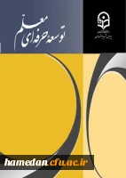 فصلنامه توسعه حرفه ای معلم دوره دهم 2