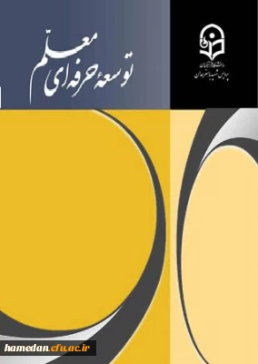 فصلنامه توسعه حرفه ای معلم دوره دهم