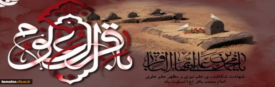 سالروز شهادت امام پنجم شیعیان امام محمد باقر علیه السلام تسلیت باد 2