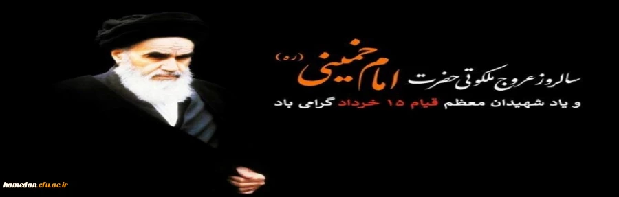 سالروز عروج ملکوتی امام خمینی(ره) و یاد شهیدان معظم قیام خونین 15 خرداد گرامی باد 2