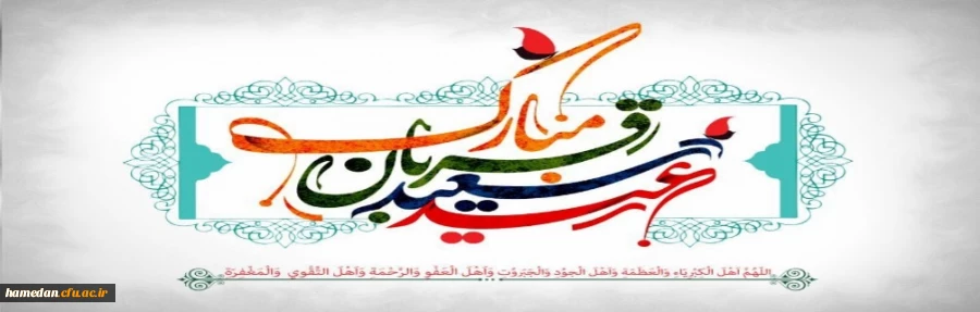 عید سعید قربان مبارک باد 2