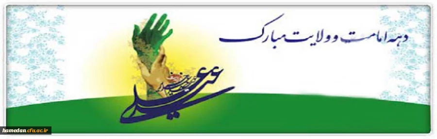 فرا رسیدن ایام زیبا ، مبارک و معنوی غدیر و دهه ی ولایت و امامت را تبریک عرض می کنیم 2