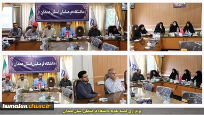 کمیته تغذیه دانشگاه فرهنگیان همدان برگزار گردید