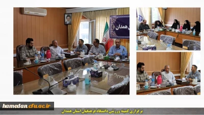 در کمیته تربیت بدنی دانشگاه فرهنگیان مطرح شد:

ایجاد فضایی شاد و مفرح در ایام امتحانات