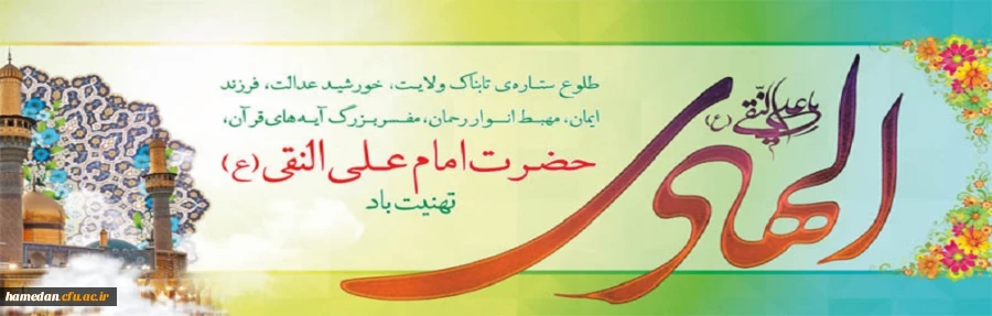 ولادت با سعادت پیشوای دهم حضرت امام علی النقی الهادی(ع) مبارک باد 2