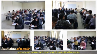 در پردیس شهید مقصودی برگزار شد:

برگزار آزمون پایان پودمان اول مهارت آموزان استخدامی آموزش و پرورش