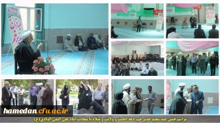 در نمازخانه مرکزی دانشگاه فرهنگیان همدان برگزار شد:

جشن عید ولایت و امامت و ولادت امام علی النقی(ع)