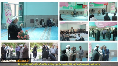 در نمازخانه مرکزی دانشگاه فرهنگیان همدان برگزار شد:

جشن عید ولایت و امامت و ولادت امام علی النقی(ع)