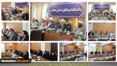 در هم اندیشی اساتید دانشگاه فرهنگیان همدان مطرح شد:

غدیر به معنای واقعی کلمه عید الله اکبر است