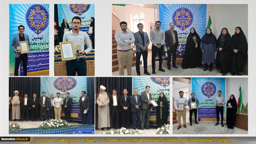 افتخارآفرینی دانشجومعلمان و نومعلمان دانشگاه فرهنگیان استان همدان 2