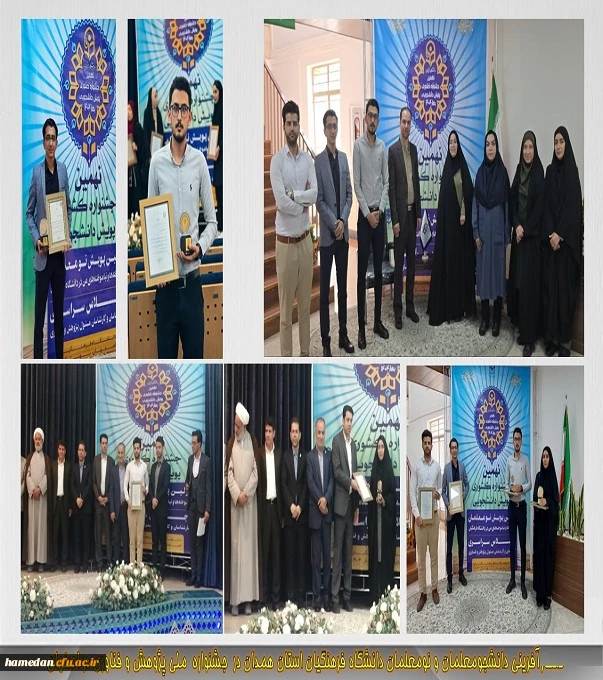 افتخارآفرینی دانشجومعلمان و نومعلمان دانشگاه فرهنگیان استان همدان در جشنواره ملی پژوهش و فناوری در اصفهان