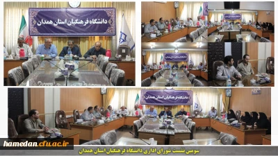 در سومین جلسه شورای اداری دانشگاه مطرح گردید:

ایجاد انگیزه جهادی در بین جوانان جامعه با تولید محتوا های حماسی و هویت بخش