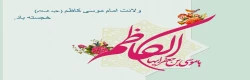 ولادت با سعادت امام موسی کاظم(ع) خجسته باد  2