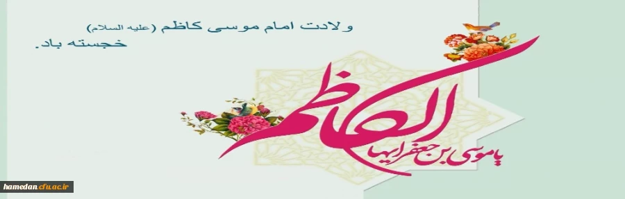 ولادت با سعادت امام موسی کاظم(ع) خجسته باد  2