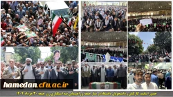 حضور اساتید، دانشجویان و کارکنان دانشگاه فرهنگیان همدان در راهپیمایی ضد استکباری 2