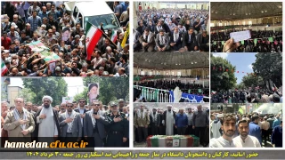 همزمان با خروش مردم ایران اسلامی اتفاق افتاد:

حضور اساتید، دانشجویان و کارکنان دانشگاه فرهنگیان همدان در راهپیمایی ضد استکباری