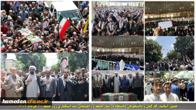 همزمان با خروش مردم ایران اسلامی اتفاق افتاد:

حضور اساتید، دانشجویان و کارکنان دانشگاه فرهنگیان همدان در راهپیمایی ضد استکباری