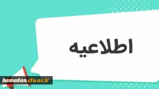 اطلاعیه مهم داوطلبان ورود به دانشگاه فرهنگیان

قابل توجه پذیرفته شدگان  چند برابر ظرفیت دعوت به مصاحبه دانشگاه فرهنگیان