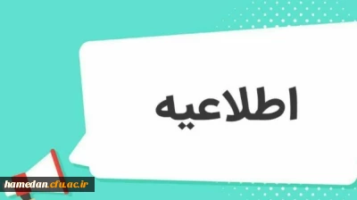 اطلاعیه مهم داوطلبان ورود به دانشگاه فرهنگیان

قابل توجه پذیرفته شدگان  چند برابر ظرفیت دعوت به مصاحبه دانشگاه فرهنگیان