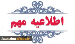 اطلاعیه مهم فرایند اجرای ارزیابی از داوطلبان ورود به دانشگاه فرهنگیان 2