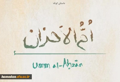 داستان کوتاه به زبان فارسی و لاتین همدردی غزه و ایران