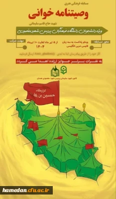 کانون تربیتی مکتب شهید سلیمانی پردیس شهید مقصودی برگزار می کند:

مسابقه فرهنگی هنری وصیتنامه خوانی شهید حاج قاسم سلیمانی