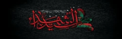 فرارسیدن ایام سوگواری امام حسین علیه السلام را تسلیت عرض می نمائیم 2