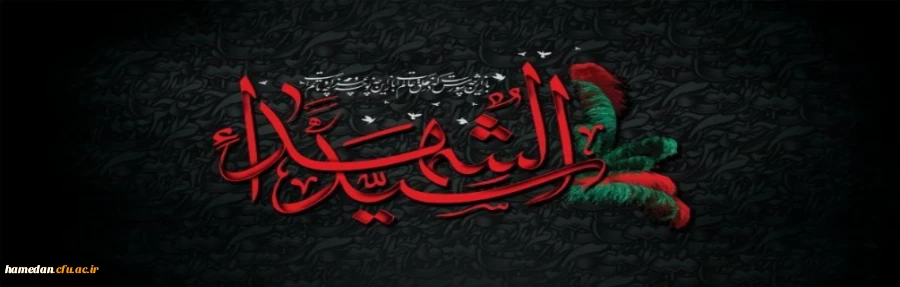 فرارسیدن ایام سوگواری امام حسین علیه السلام را تسلیت عرض می نمائیم 2