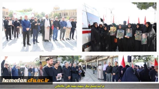 همزمان با مردم همیشه در صحنه همدان:

حضور دانشگاه فرهنگیان همدان در مراسم تشییع پیکر سردار سپهبد شهید علی شادمانی