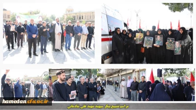 همزمان با مردم همیشه در صحنه همدان:

حضور دانشگاه فرهنگیان همدان در مراسم تشییع پیکر سردار سپهبد شهید علی شادمانی