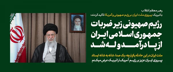 پیام تلویزیونی خطاب به ملت ایران در پی تهاجم رژیم صهیونی 2