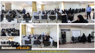 در پردیس شهید مقصودی همدان انجام شد:

برگزاری فرایند آزمون روانشناختی و درک مفاهیم قرآنی متقاضیان اعزام به خارج از کشور وزارت آموزش و پرورش