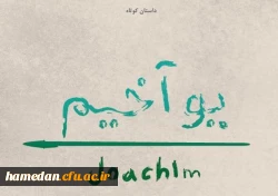 یوآخیم ایرانی مهاجر سال های دور ساکن سرزمین غصبی 2