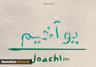 داستان کوتاه

یوآخیم ایرانی مهاجر سال های دور ساکن سرزمین غصبی