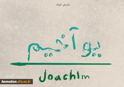 داستان کوتاه

یوآخیم ایرانی مهاجر سال های دور ساکن سرزمین غصبی