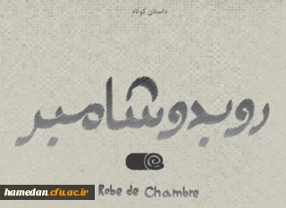 داستان کوتاه

روبودشامبر