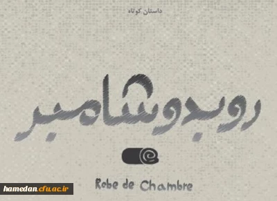 داستان کوتاه

روبودشامبر