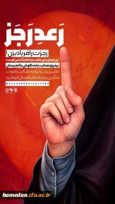 فراخوان ارسال رجز خوانی دانشجومعلمان