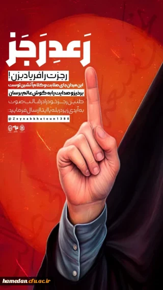 فراخوان ارسال رجز خوانی دانشجومعلمان