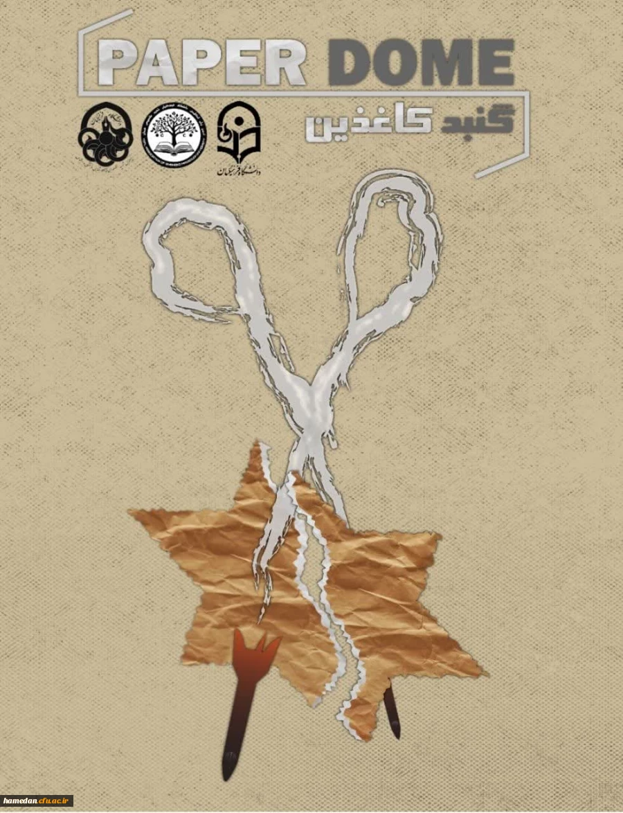 گنبد کاغذی 2