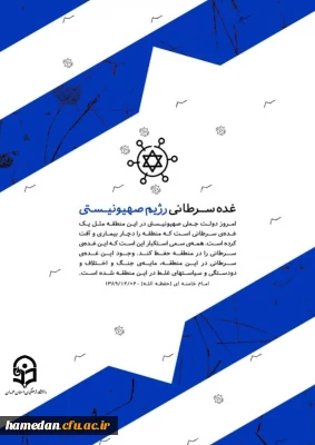 غده ســرطانی رژیم صهیونیستی