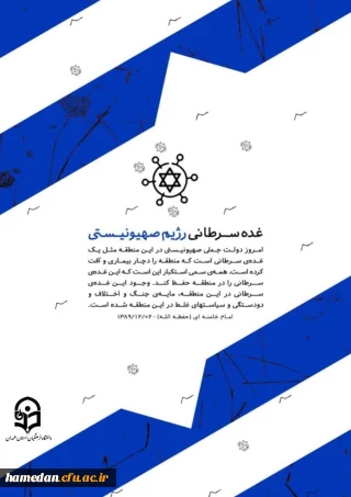 غده ســرطانی رژیم صهیونیستی