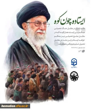 ایستاده چون کوه