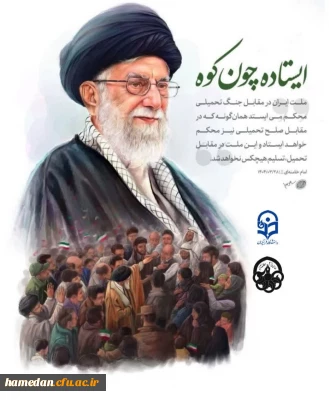 ایستاده چون کوه