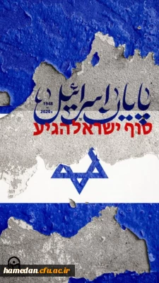 پوستر

پایان اسرائیل