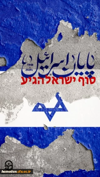 پوستر

پایان اسرائیل