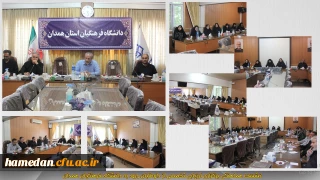 نشست هماهنگی برگزاری ارزیابی تخصصی از داوطلبان ورود به دانشگاه فرهنگیان در استان همدان