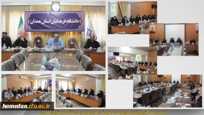 نشست هماهنگی برگزاری ارزیابی تخصصی از داوطلبان ورود به دانشگاه فرهنگیان در استان همدان