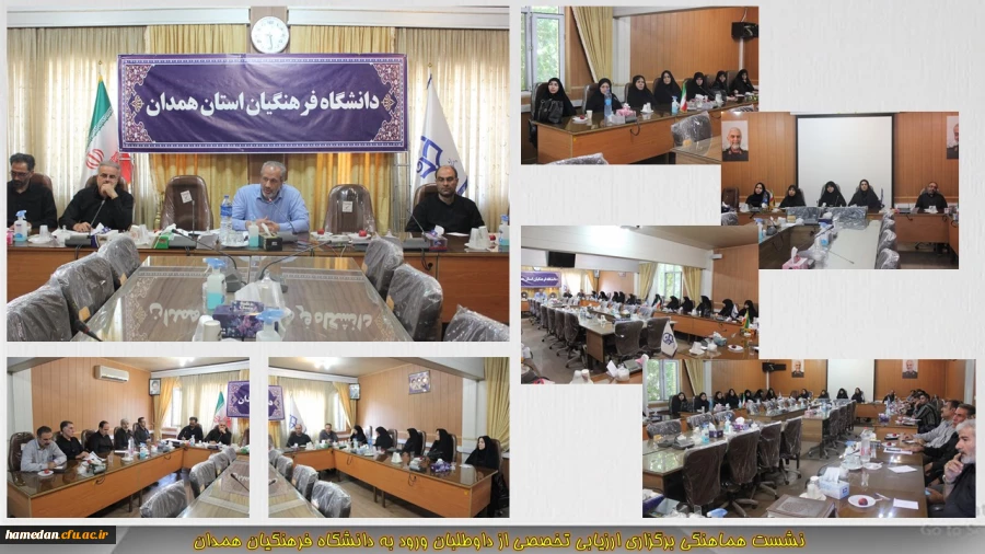 نشست هماهنگی برگزاری ارزیابی تخصصی از داوطلبان ورود به دانشگاه فرهنگیان در استان همدان 2